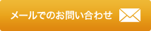 ご質問・ご相談などお気軽にご相談ください。