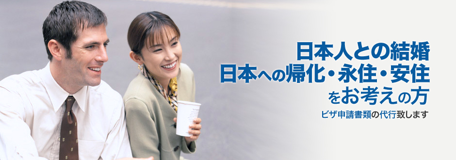 日本人との結婚 日本への帰化・永住・安住をお考えの方 ビザ申請書類の代行致します