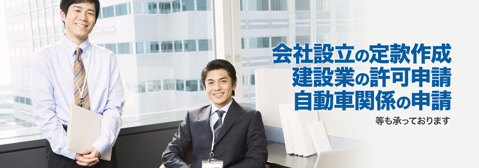 会社設立の定款作成 建設業の許可申請 自動車関係の申請等も承っております。