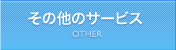 その他のサービス
