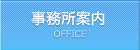 事務所案内